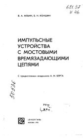 book Импульсные устройства с мостовыми времязадающими цепями