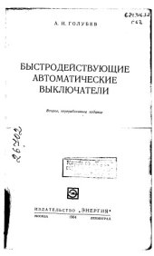 book Быстродействующие автоматические выключатели Издание 2