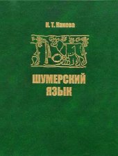 book Шумерский язык