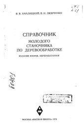 book Справочник молодого станочника по деревообработке Издание 2