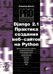 book Django 2.1. Практика создания веб-сайтов на Python