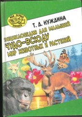 book Мир животных и растений. Энциклопедия для малышей. Чудо - всюду