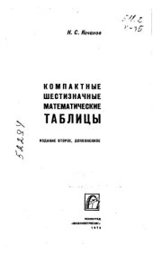 book Компактные шестизначные математические таблицы Издание 2