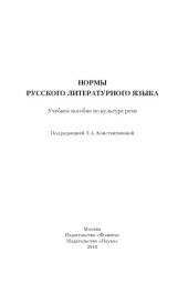 book Нормы русского литературного языка. Учеб. пособие по культуре речи.