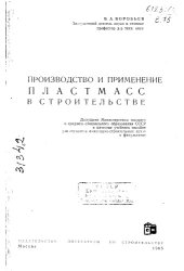 book Производство и применение пластмасс в строительстве