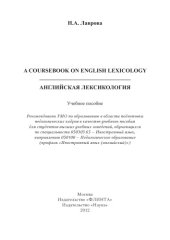 book A Coursebook on English Lexicology : Английская лексикология : учеб. пособие