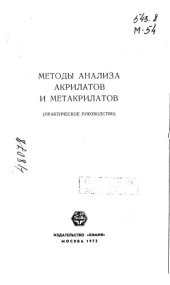 book Методы анализа акрилатов и метакрилатов