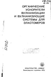 book Органические ускорители вулканизации и вулканизующие системы для эластомеров