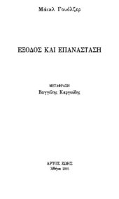 book Έξοδος και επανάσταση