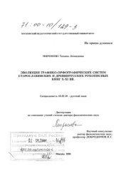 book Эволюция графико-орфографических систем старославянских и древнерусских рукописных книг X-XI вв.