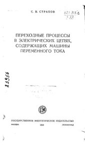 book Переходные процессы в электрических цепях, содержащих машины переменного тока