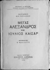 book Πλουτάρχου Βίοι Παράλληλοι- Αλέξανδρος και Ιούλιος Καίσαρας