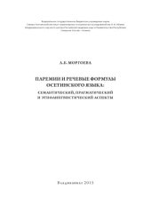 book Паремии и речевые формулы осетинского языка : семантический, прагматический и этнолингвистический аспекты