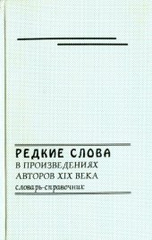 book Редкие слова в произведениях авторов XIX века : словарь-справочник