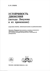 book Устойчивость движения Методы ляпунова и их применение Изд2