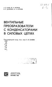 book Вентильные преобразователи с конденсаторами в силовых цепях
