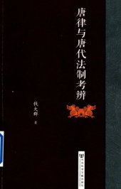 book 唐律与唐代法制考辨