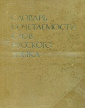 book Словарь сочетаемости слов русского языка.