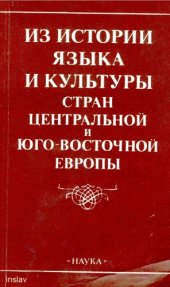 book Из истории языка и культуры стран Центральной и Юго-Восточной Европы.