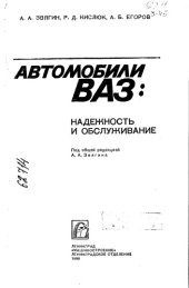 book Автомобили ВАЗ надёжность и обслуживание