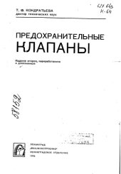 book Предохранительные клапаны Издание 2