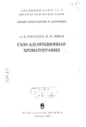 book Газо-адсорбционная хроматография _1967