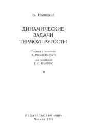 book Динамические задачи термоупругости