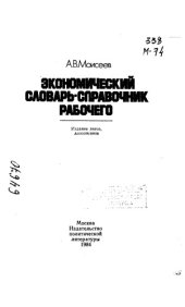 book Экономический словарь-справочник рабочего