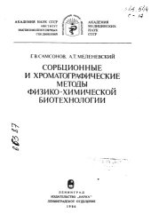 book Сорбционные и хроматографические методы физико химической биотехнологии