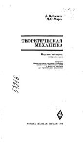 book Теоретическая механика  Издание 4