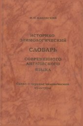 book Историко-этимологический словарь современного английского языка. Слово в зеркале человеческой культуры