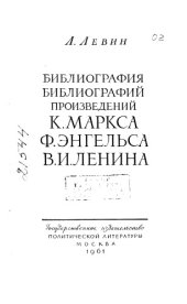 book Библиография библиографий произведений К.Маркса, Ф.Энгельса, В.И.Ленина