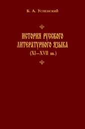 book История русского литературного языка (XI-XVII вв.)