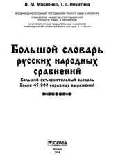 book Большой словарь русских народных сравнений: более 45 000 образных выражений