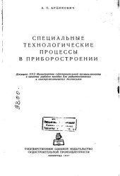 book Специальные технологические процессы в приборостроении