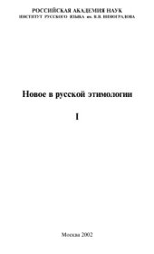 book Новое в русской этимологии