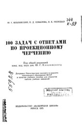 book Сто задач с ответами по проекционному черчению