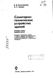 book Санитарно-технические устройства зданий Издание 2