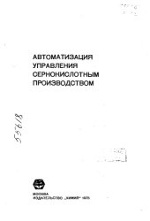 book Автоматизация управления сернокислотным производством