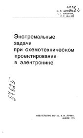 book Экстремальные задачи при схемотехническом проектировании в электронике