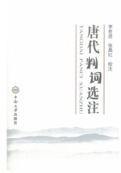 book 唐代判词选注