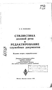book Стилистика деловой речи и редактирование служебных документов Издание 2