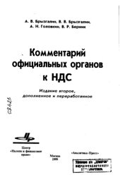 book Комментарий официальных органов к НДС Издание 2