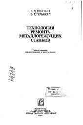 book Технология ремонта металлорежущих станков Издание 3