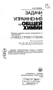 book Задачи и упражнения по общей химии Издание 12