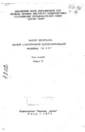 book Набор программ малой цифровой вычислительной машины МИР Том 2 Книга 2