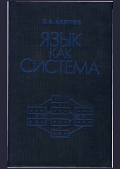 book Язык как система.