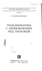 book Трансформаторы с переключением под нагрузкой Выпуск 15