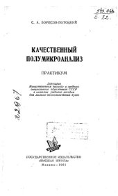 book Качественный полумикроанализ