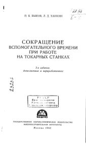 book Сокращение вспомогательного времени при работе на токарных станках Издание 2
